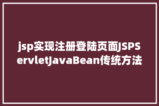 jsp实现注册登陆页面JSPServletJavaBean传统方法实现简略单纯留言板制造注册登录留言 Vue.js