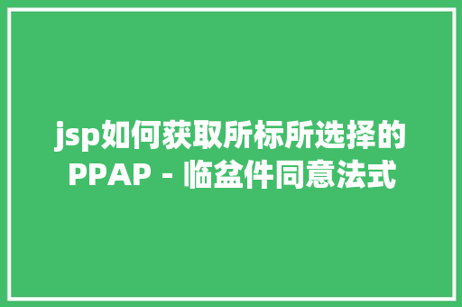 jsp如何获取所标所选择的PPAP－临盆件同意法式