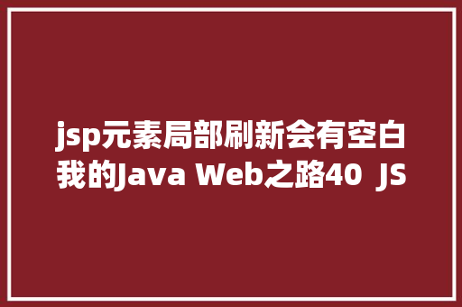 jsp元素局部刷新会有空白我的Java Web之路40  JSP初步应用 Bootstrap