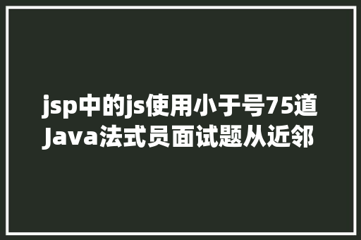 jsp中的js使用小于号75道Java法式员面试题从近邻最年夜同性结交网站偷的 GraphQL