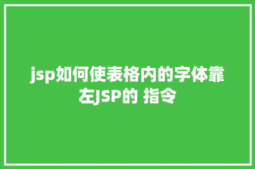 jsp如何使表格内的字体靠左JSP的 指令 NoSQL