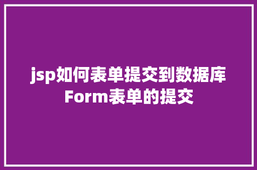 jsp如何表单提交到数据库Form表单的提交 React