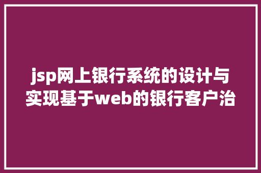 jsp网上银行系统的设计与实现基于web的银行客户治理体系的设计与实现盘算机卒业设计源码 Webpack