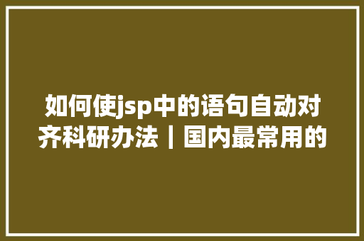 如何使jsp中的语句自动对齐科研办法｜国内最常用的17个语料库珍藏