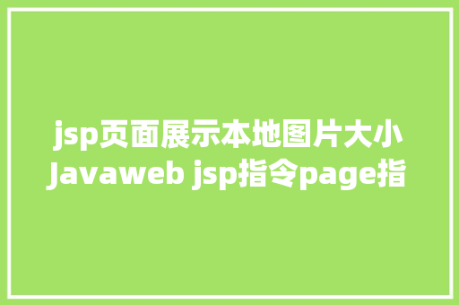 jsp页面展示本地图片大小Javaweb jsp指令page指令常用案例演示