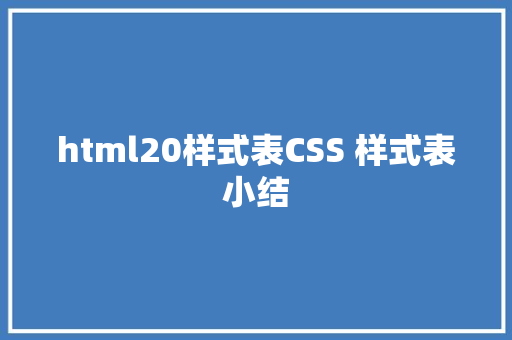 html20样式表CSS 样式表小结 HTML