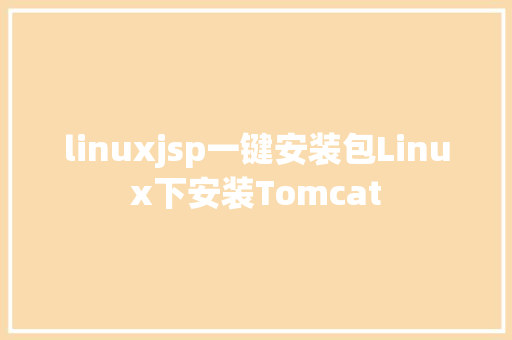 linuxjsp一键安装包Linux下安装Tomcat