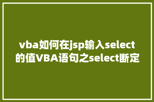 vba如何在jsp输入select的值VBA语句之select断定语句应用 RESTful API