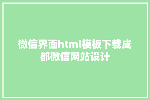 微信界面html模板下载成都微信网站设计