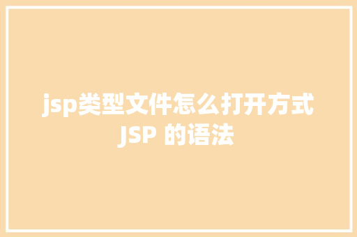 jsp类型文件怎么打开方式JSP 的语法 RESTful API