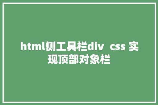 html侧工具栏div  css 实现顶部对象栏