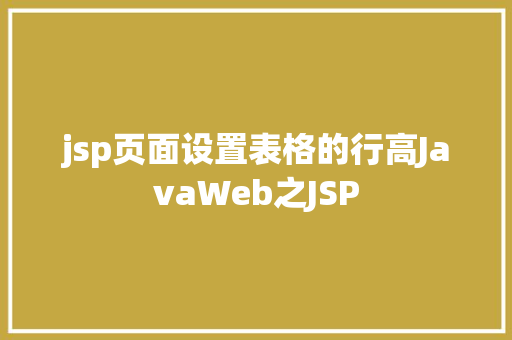 jsp页面设置表格的行高JavaWeb之JSP NoSQL