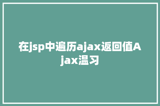 在jsp中遍历ajax返回值Ajax温习