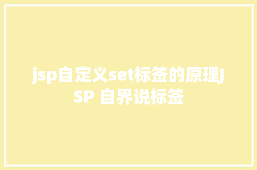 jsp自定义set标签的原理JSP 自界说标签 React