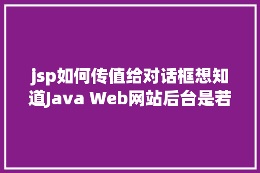 jsp如何传值给对话框想知道Java Web网站后台是若何获取我们提交的信息吗看这里 PHP