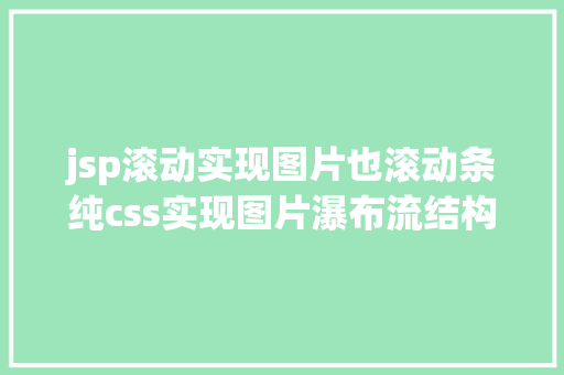 jsp滚动实现图片也滚动条纯css实现图片瀑布流结构 Vue.js