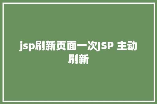 jsp刷新页面一次JSP 主动刷新 GraphQL