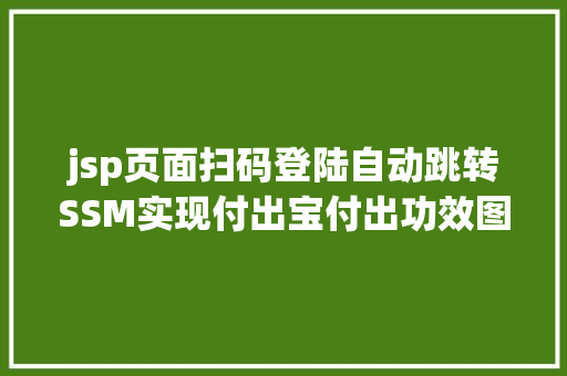 jsp页面扫码登陆自动跳转SSM实现付出宝付出功效图文详解完全代码