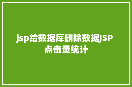 jsp给数据库删除数据JSP 点击量统计 Ruby