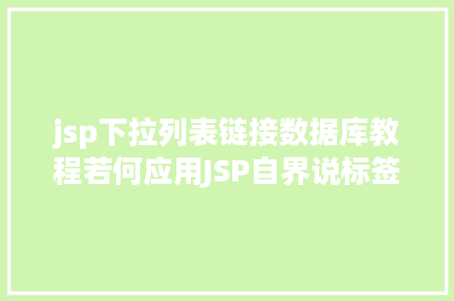 jsp下拉列表链接数据库教程若何应用JSP自界说标签创立下拉列表 Bootstrap