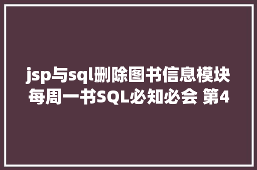 jsp与sql删除图书信息模块每周一书SQL必知必会 第4版分享