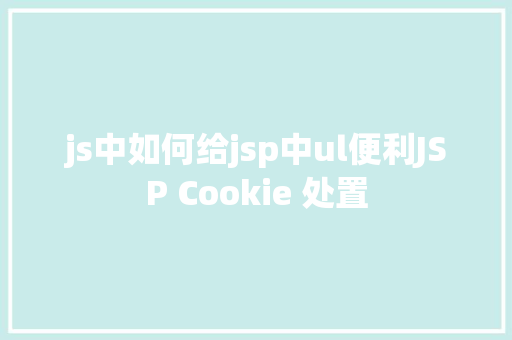 js中如何给jsp中ul便利JSP Cookie 处置 PHP