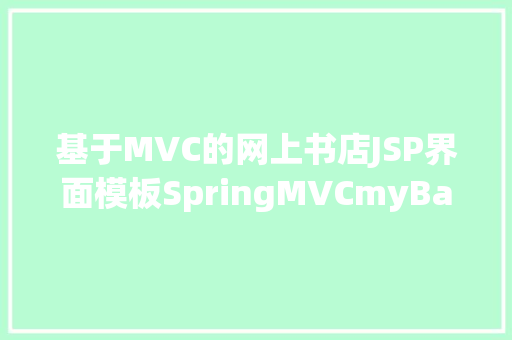 基于MVC的网上书店JSP界面模板SpringMVCmyBatis实现网上书店