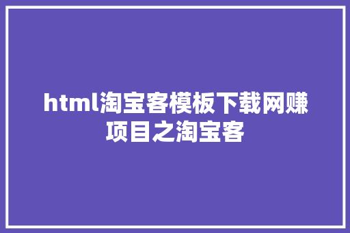 html淘宝客模板下载网赚项目之淘宝客