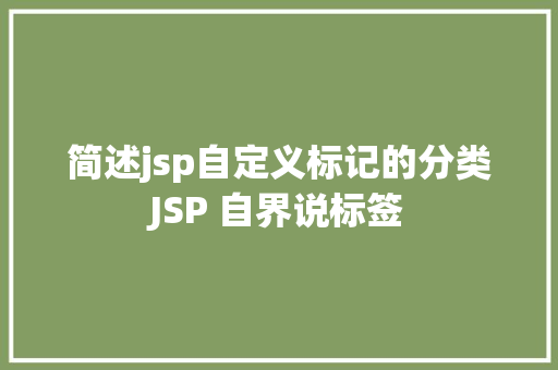 简述jsp自定义标记的分类JSP 自界说标签 Ruby