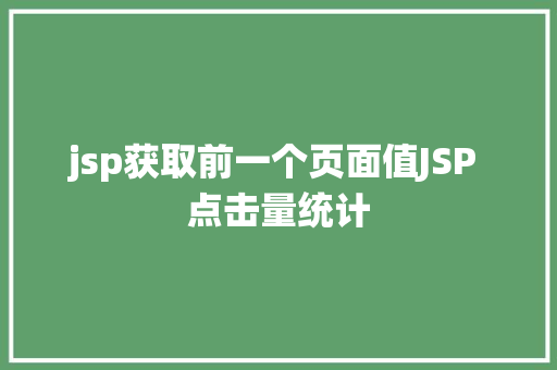 jsp获取前一个页面值JSP 点击量统计 Node.js