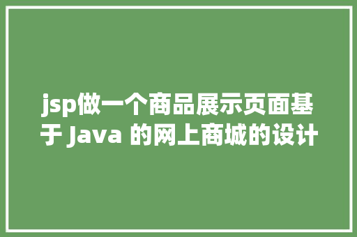 jsp做一个商品展示页面基于 Java 的网上商城的设计与实现的办法 PHP