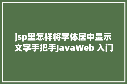 jsp里怎样将字体居中显示文字手把手JavaWeb 入门级项目实战  文章宣布体系 第十节 AJAX