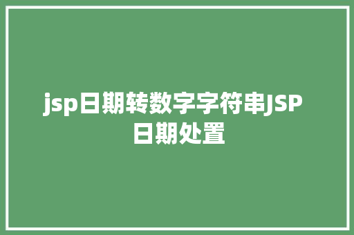 jsp日期转数字字符串JSP 日期处置 Bootstrap