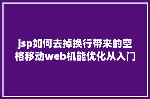 jsp如何去掉换行带来的空格移动web机能优化从入门到进阶 RESTful API