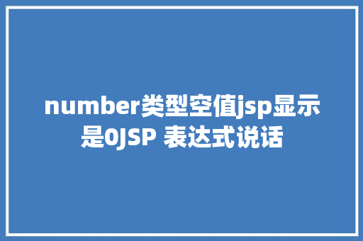 number类型空值jsp显示是0JSP 表达式说话 SQL