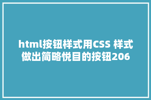 html按钮样式用CSS 样式做出简略悦目的按钮206 jQuery