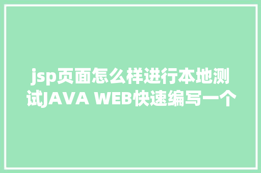 jsp页面怎么样进行本地测试JAVA WEB快速编写一个JSP WEB网站懂得网站的根本构造 调试 安排 Node.js