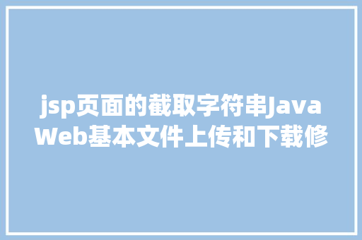 jsp页面的截取字符串JavaWeb基本文件上传和下载修订版 JavaScript