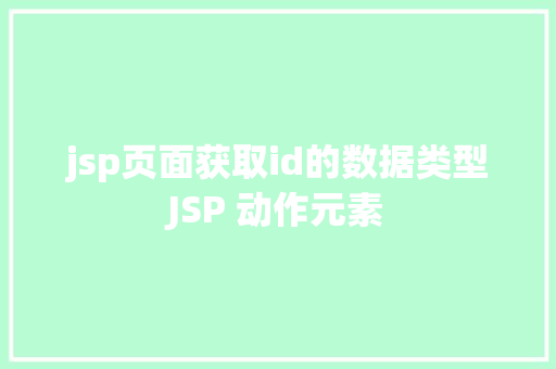 jsp页面获取id的数据类型JSP 动作元素 React