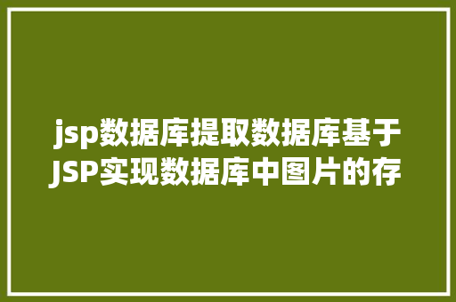 jsp数据库提取数据库基于JSP实现数据库中图片的存储与显示 AJAX