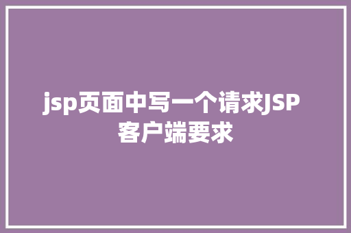 jsp页面中写一个请求JSP 客户端要求 GraphQL