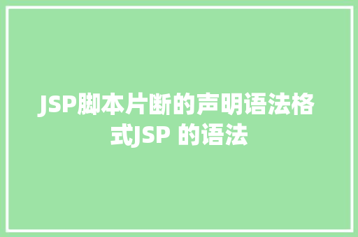 JSP脚本片断的声明语法格式JSP 的语法 Vue.js