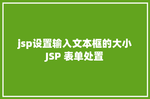 jsp设置输入文本框的大小JSP 表单处置 JavaScript