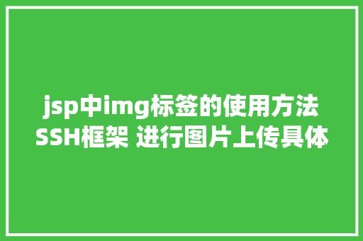 jsp中img标签的使用方法SSH框架 进行图片上传具体图解注释让你一看就看得懂 AJAX