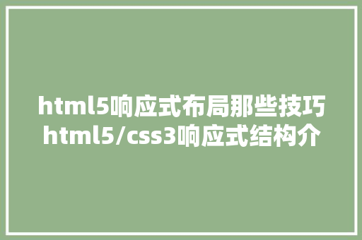 html5响应式布局那些技巧html5/css3响应式结构介绍