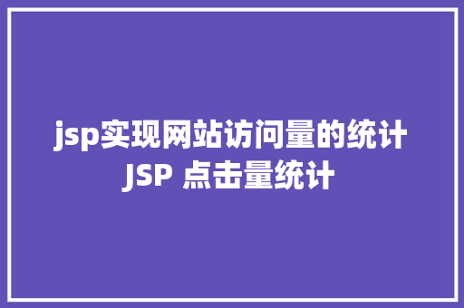 jsp实现网站访问量的统计JSP 点击量统计 CSS