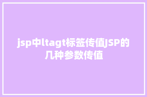 jsp中ltagt标签传值JSP的几种参数传值 GraphQL