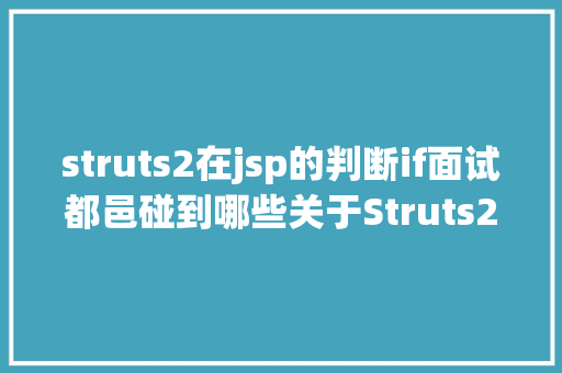 struts2在jsp的判断if面试都邑碰到哪些关于Struts2的问题 PHP