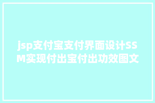 jsp支付宝支付界面设计SSM实现付出宝付出功效图文详解完全代码 CSS