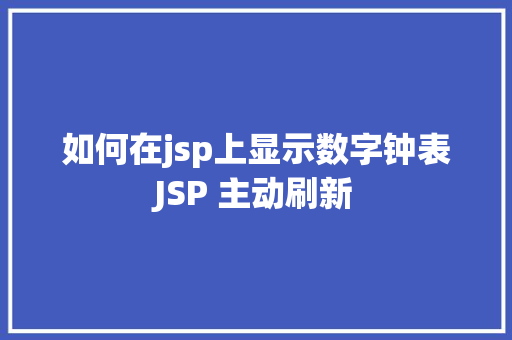 如何在jsp上显示数字钟表JSP 主动刷新 NoSQL